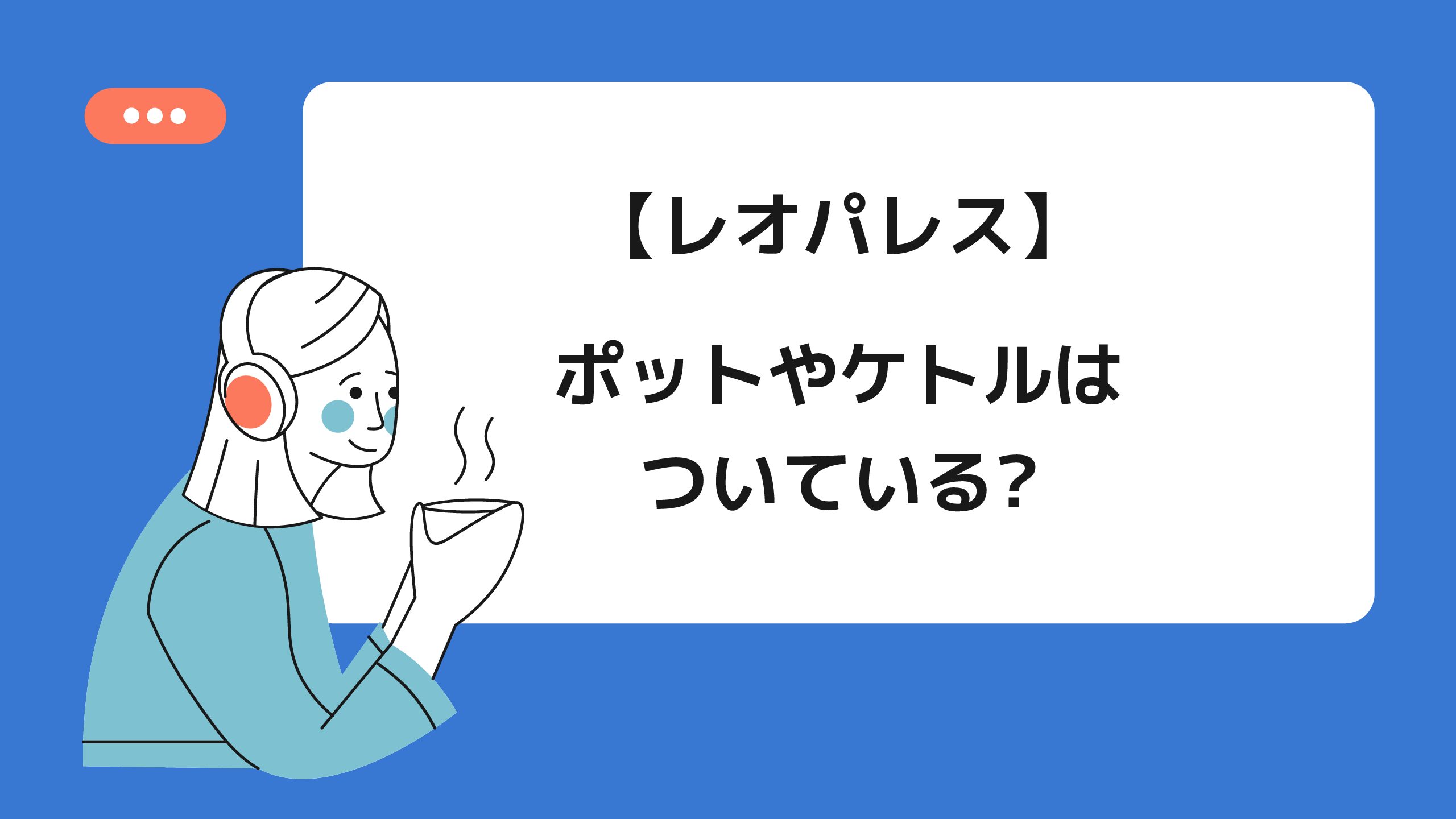 レオパレスのトイレ 機能 使い心地 もふ沼ブログ