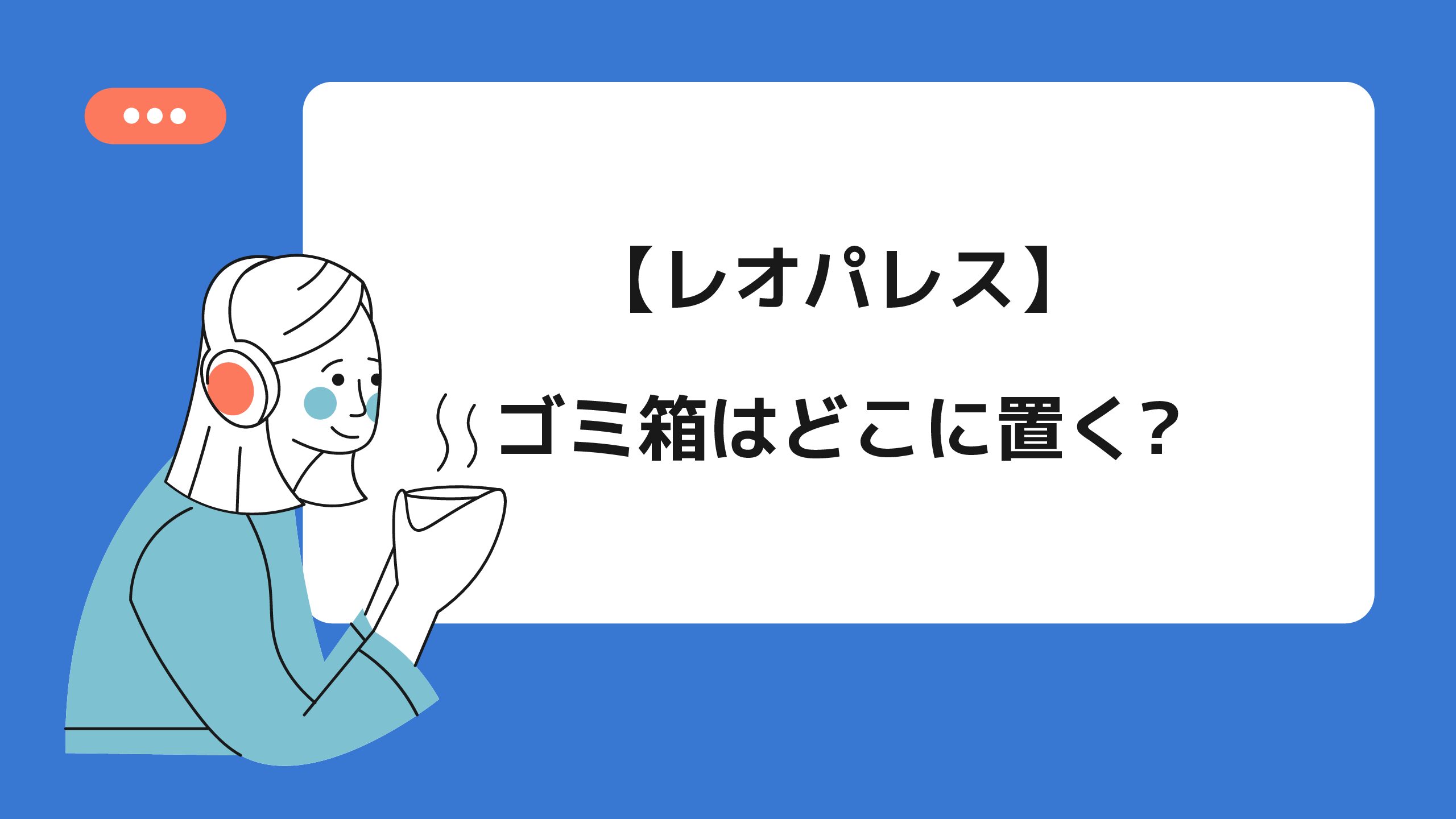 レオパレス ゴミ箱はどこに置く もふ沼ブログ