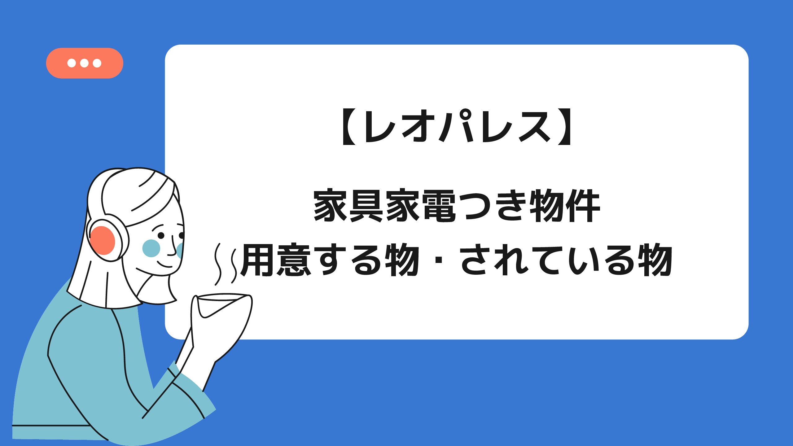 レオパレスの家具家電つき物件~用意する物・されている物