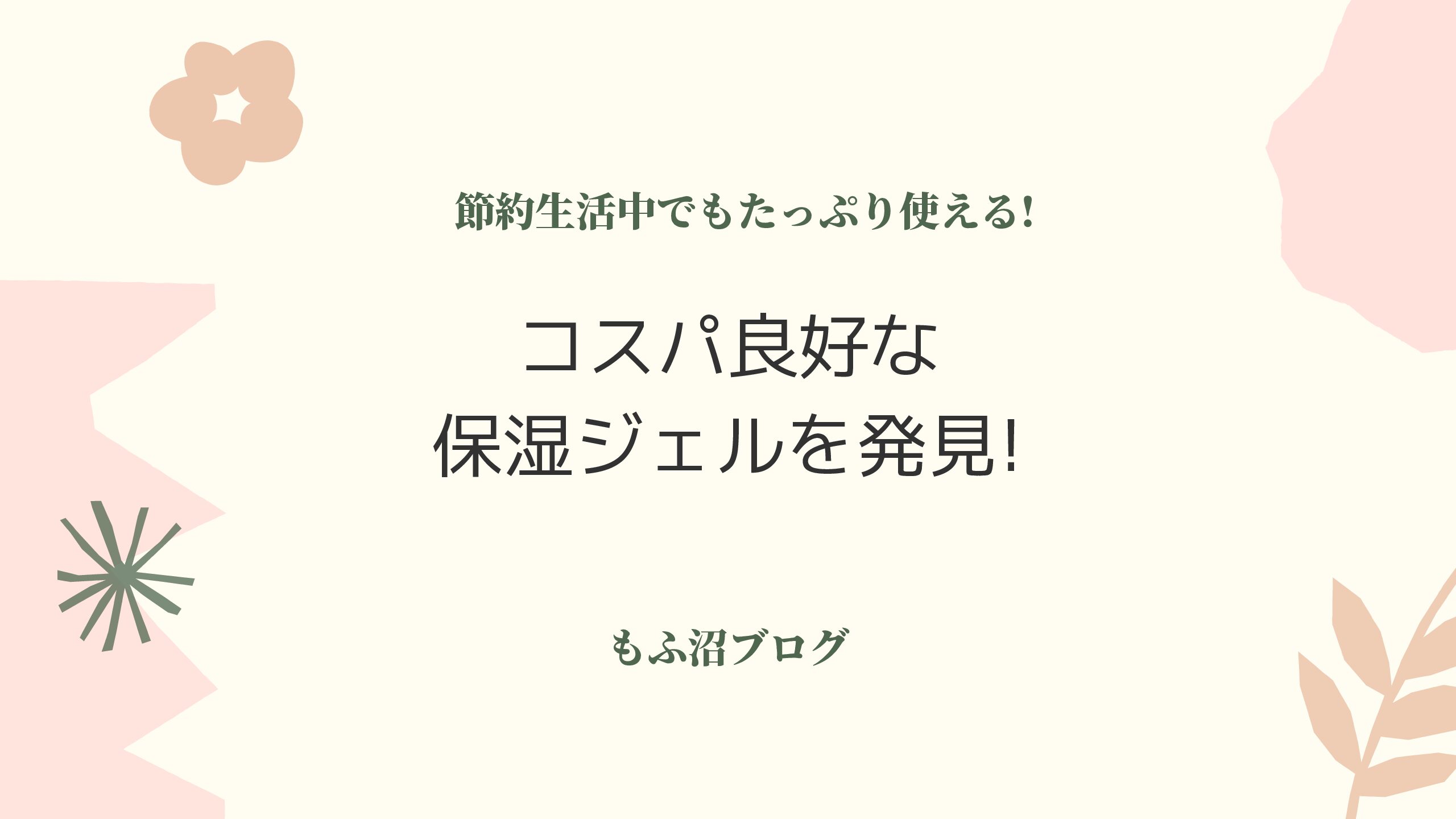 節約生活中でもたっぷり使える コスパ良好な保湿ジェルを発見 もふ沼ブログ