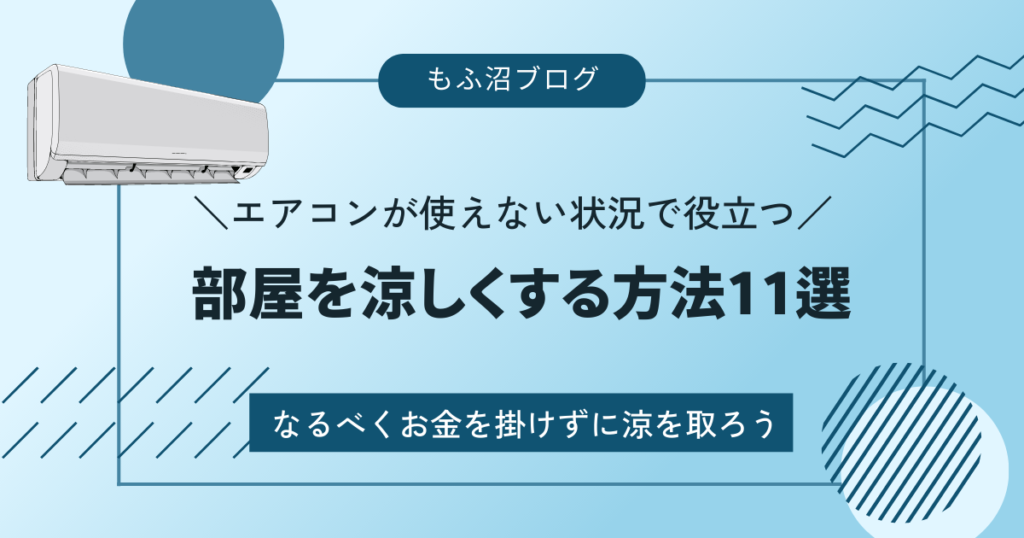 エアコンがない部屋を涼しくする方法11選